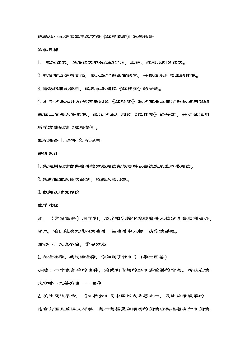 部编版语文五年级下册 8《红楼春趣》 教案第1页