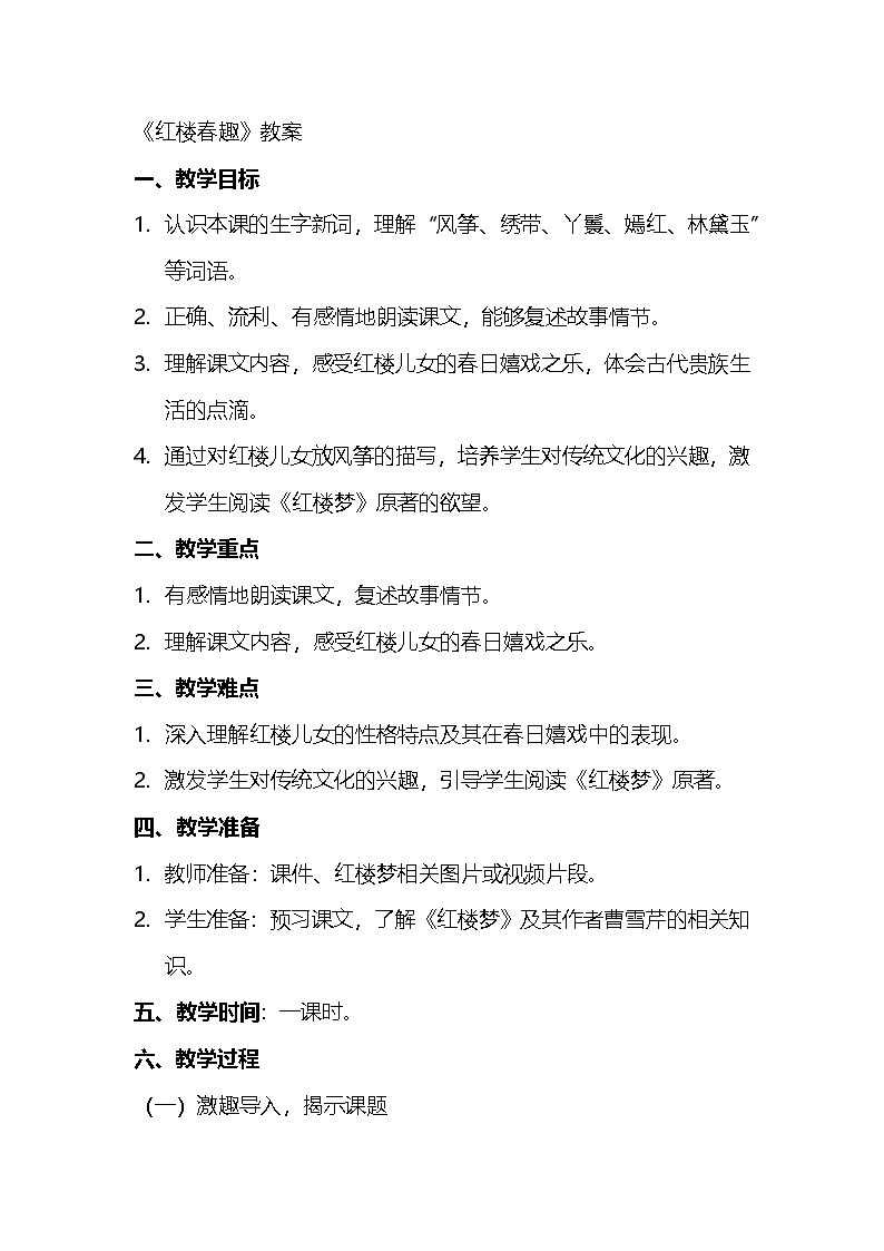 部编版语文五年级下册 8《红楼春趣》教案第1页