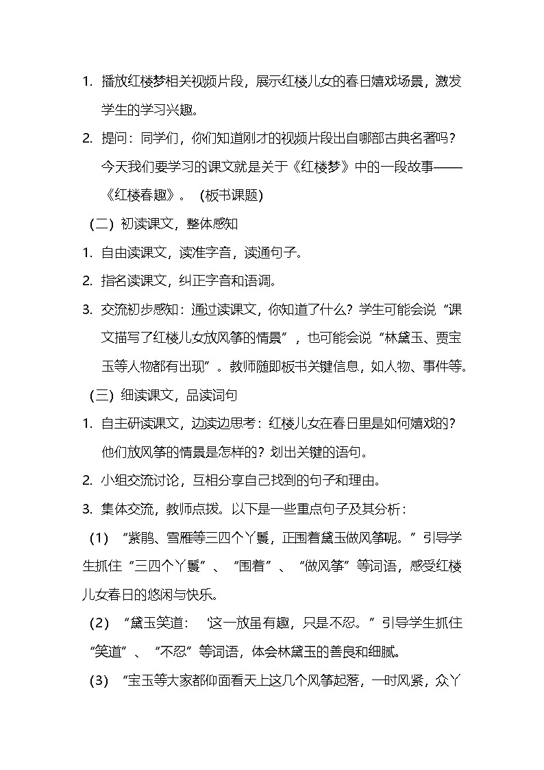 部编版语文五年级下册 8《红楼春趣》教案第2页