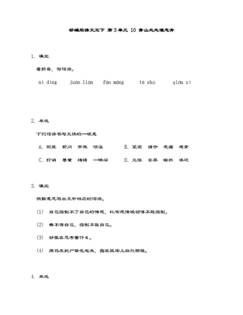 部编版语文五年级下册 10 青山处处埋忠骨同步练习（含答案）01