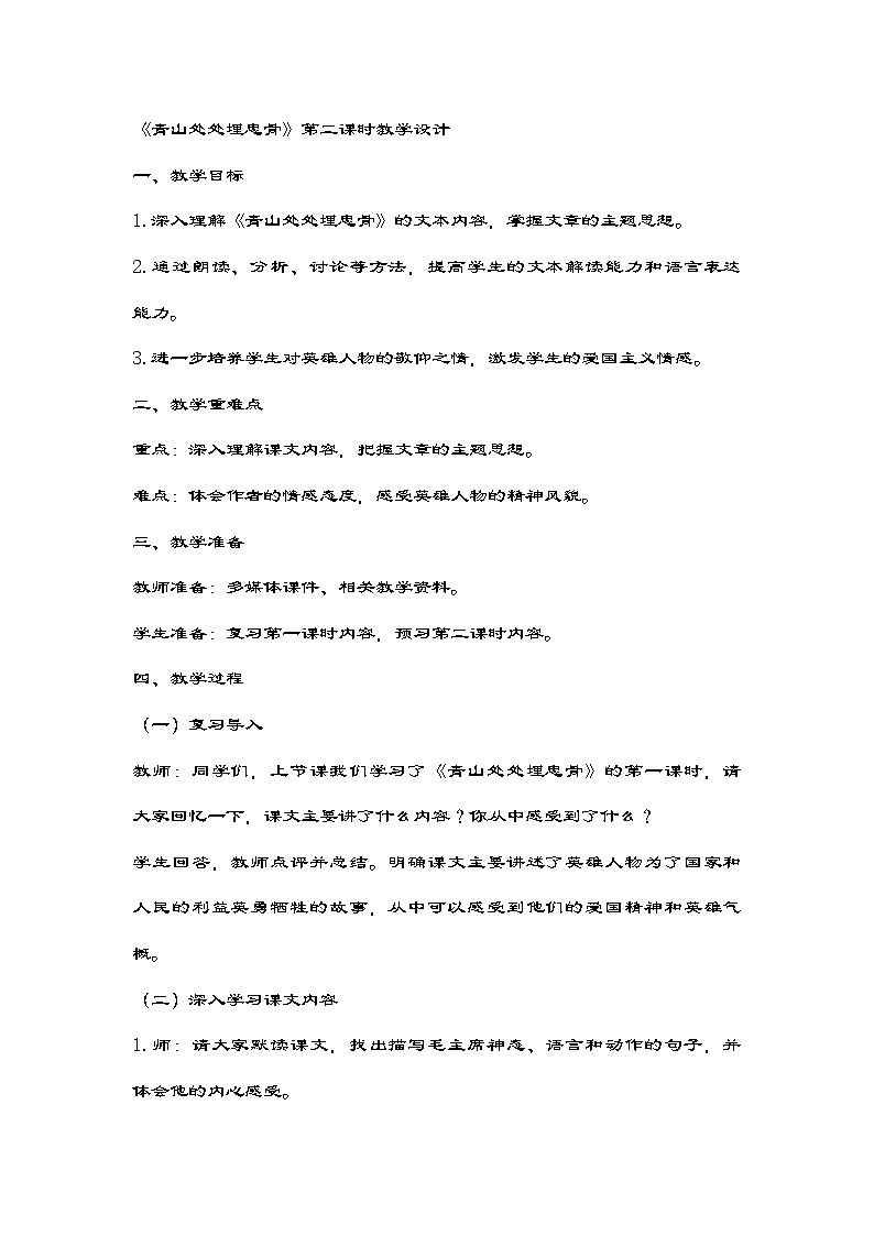 部编版语文五年级下册 10《青山处处埋忠骨》第二课时 教学设计第1页
