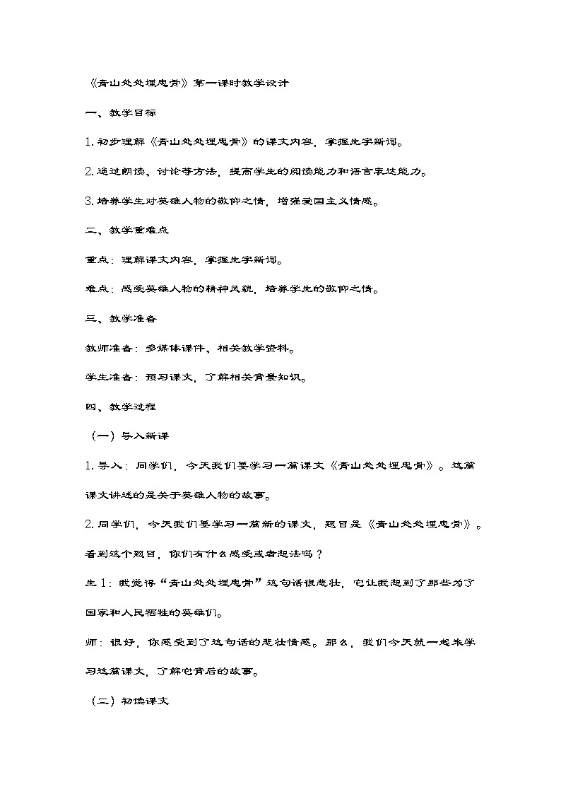 部编版语文五年级下册 10《青山处处埋忠骨》第一课时 教学设计01