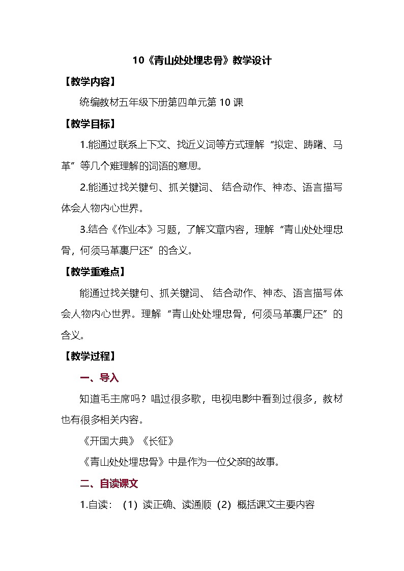 部编版语文五年级下册 10青山处处埋忠骨 教学设计第1页