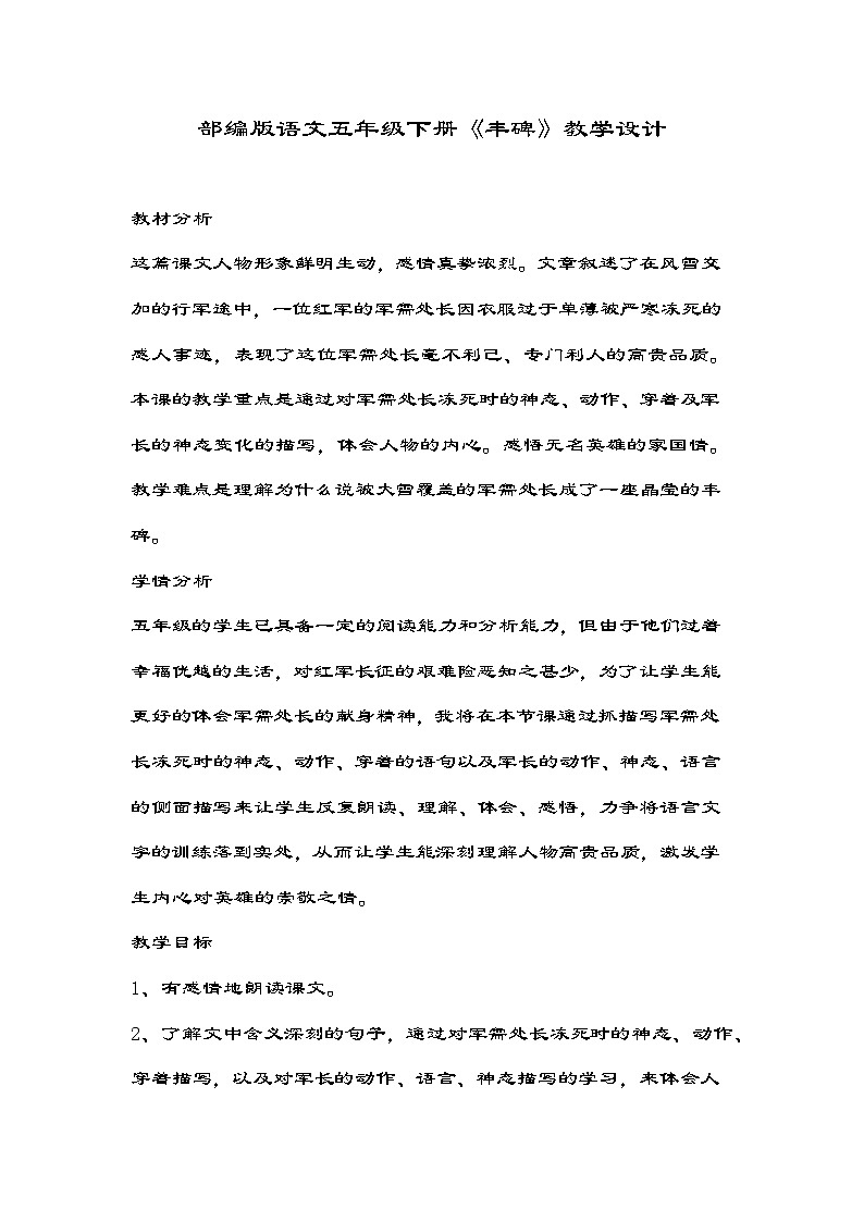 部编版语文五年级下册 11军神《丰碑》教学设计第1页