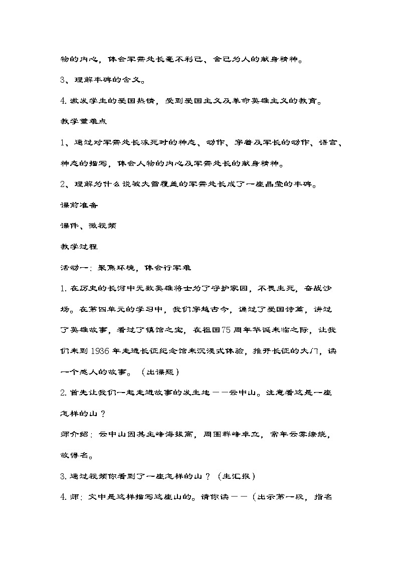 部编版语文五年级下册 11军神《丰碑》教学设计第2页