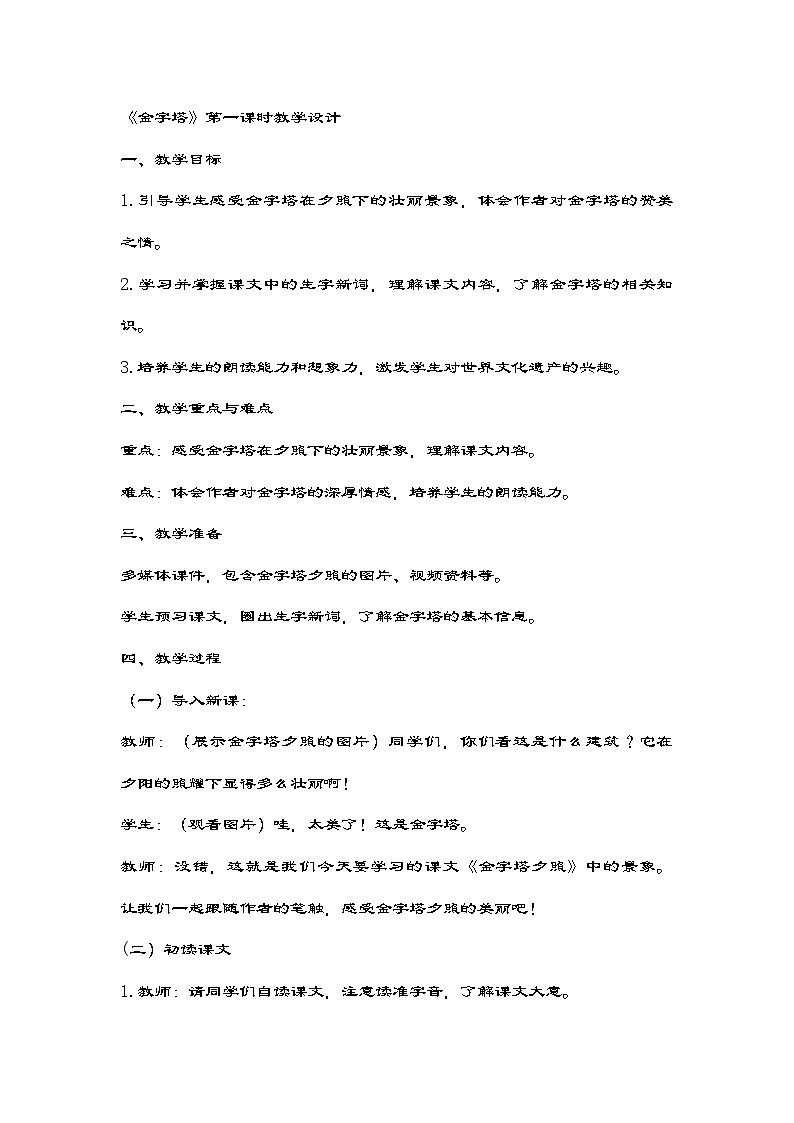部编版语文五年级下册 20《金字塔》第一课时 教学设计01