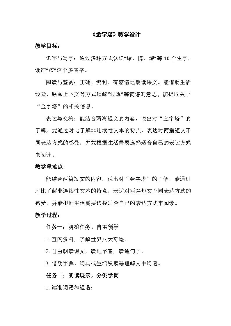 部编版语文五年级下册 20金字塔 教学设计第1页