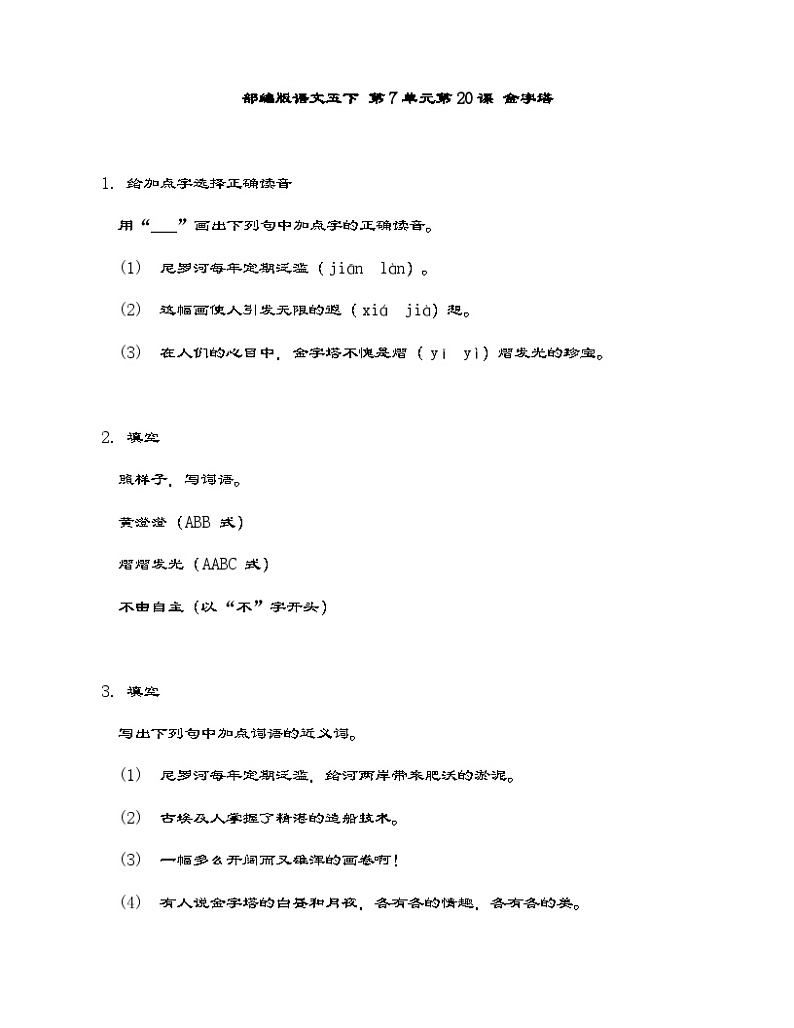 部编版语文五年级下册 20金字塔 同步练习(含答案)第1页