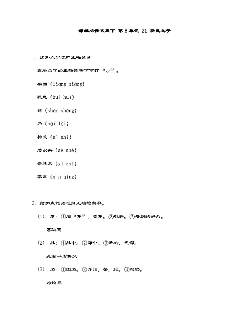 部编版语文五年级下册 21 杨氏之子同步练习（有答案）第1页