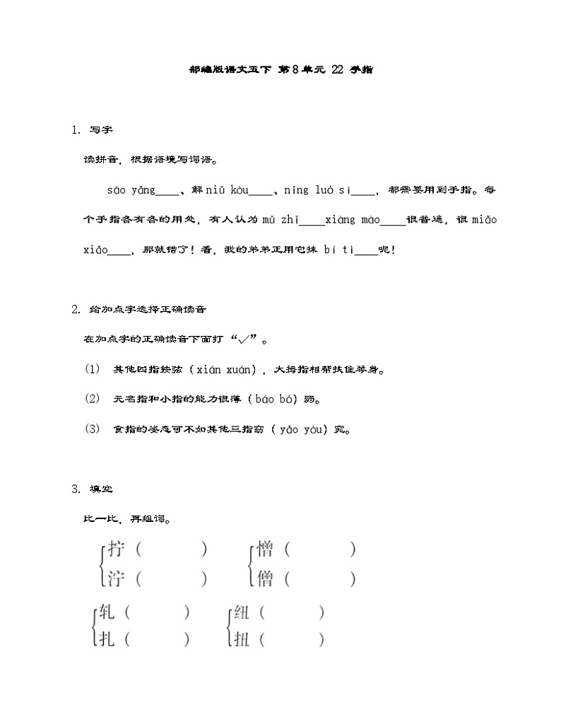 部编版语文五年级下册 22 手指同步练习（有答案）01
