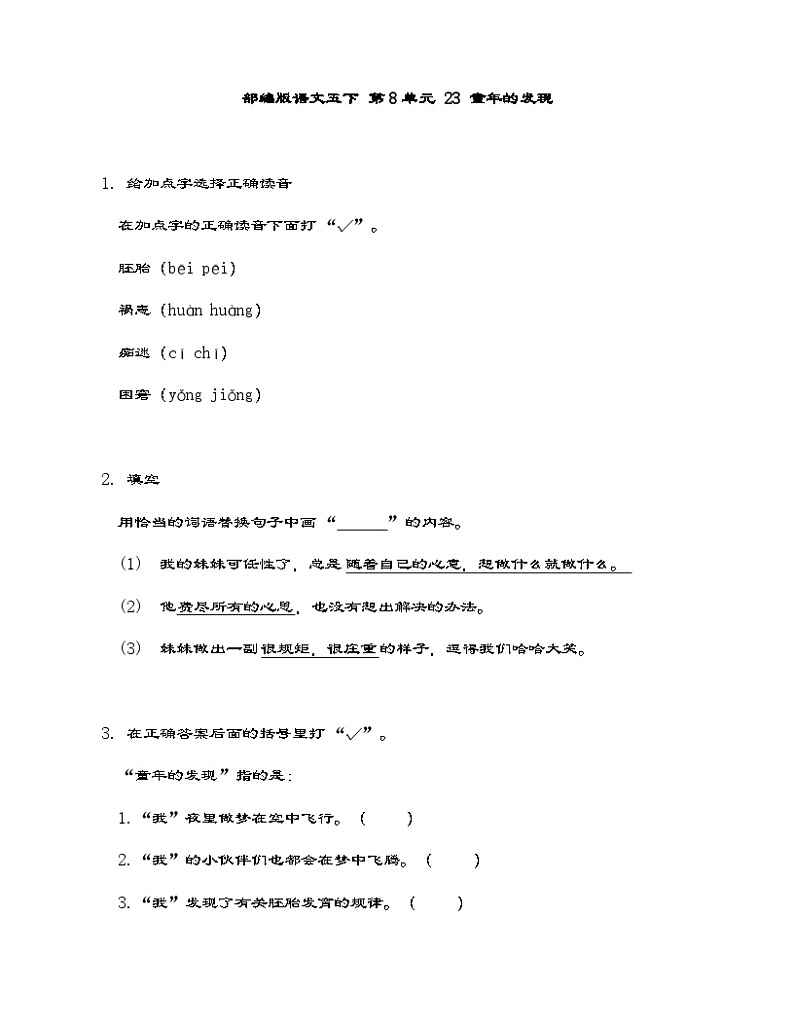 部编版语文五年级下册 23 童年的发现同步练习（有答案）第1页