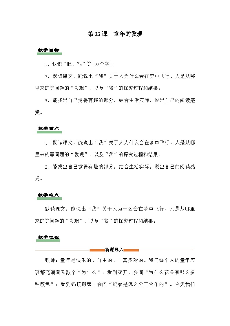部编版语文五年级下册 23童年的发现 教案01