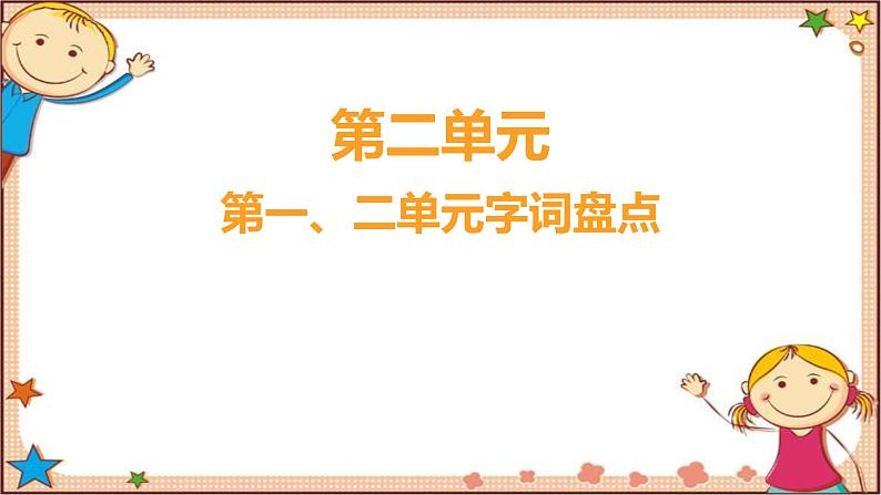 人教部编版语文(2024秋)二年级上册第一、二单元字词盘点课件第1页
