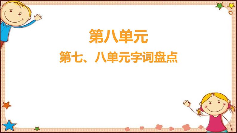 人教部编版语文(2024秋)二年级上册第七、八单元字词盘点课件第1页