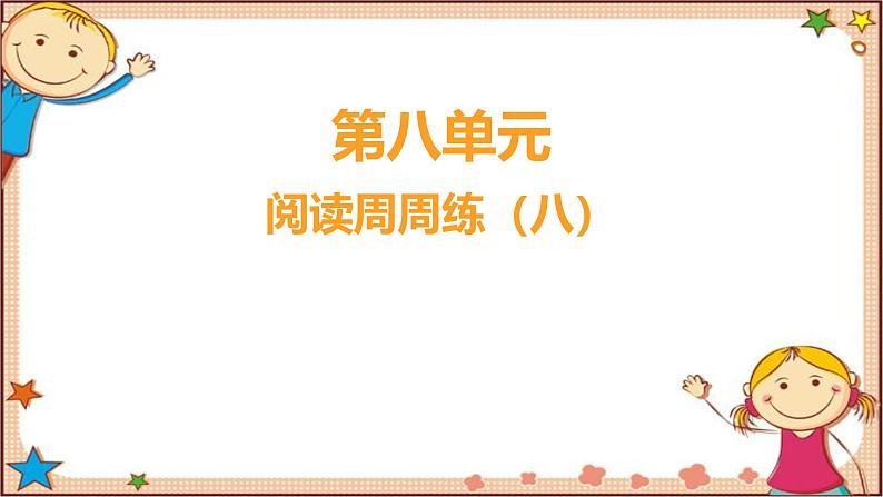 人教部编版语文(2024秋)二年级上册阅读周周练（八）课件第1页