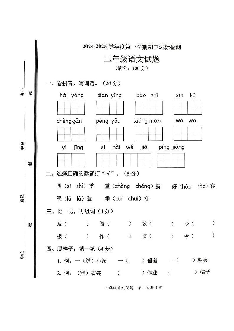 山东省枣庄市市中区2024-2025学年二年级上学期期中考试语文试题01