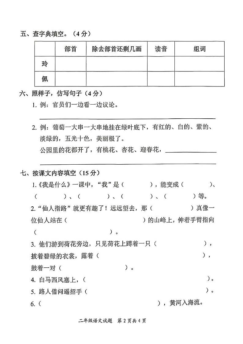 山东省枣庄市市中区2024-2025学年二年级上学期期中考试语文试题02