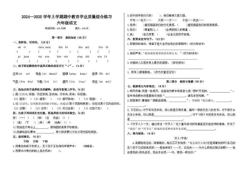 2024-2025学年上学期期中教育学业质量综合练习六年级语文试卷第1页