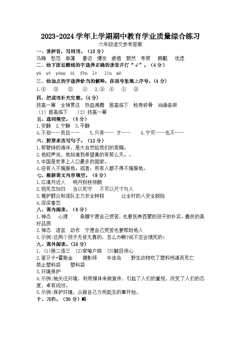 2024-2025学年上学期期中教育学业质量综合练习六年级语文参考答案第1页