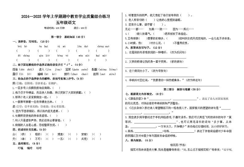 2024-2025学年上学期期中教育学业质量综合练习五年级语文试卷第1页