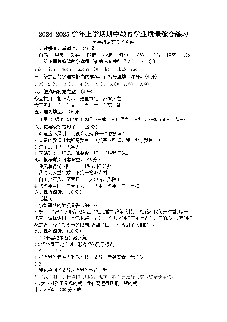 2024-2025学年上学期期中教育学业质量综合练习五年级语文参考答案第1页