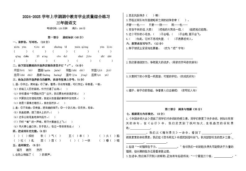 2024-2025学年上学期期中教育学业质量综合练习三年级语文试卷第1页