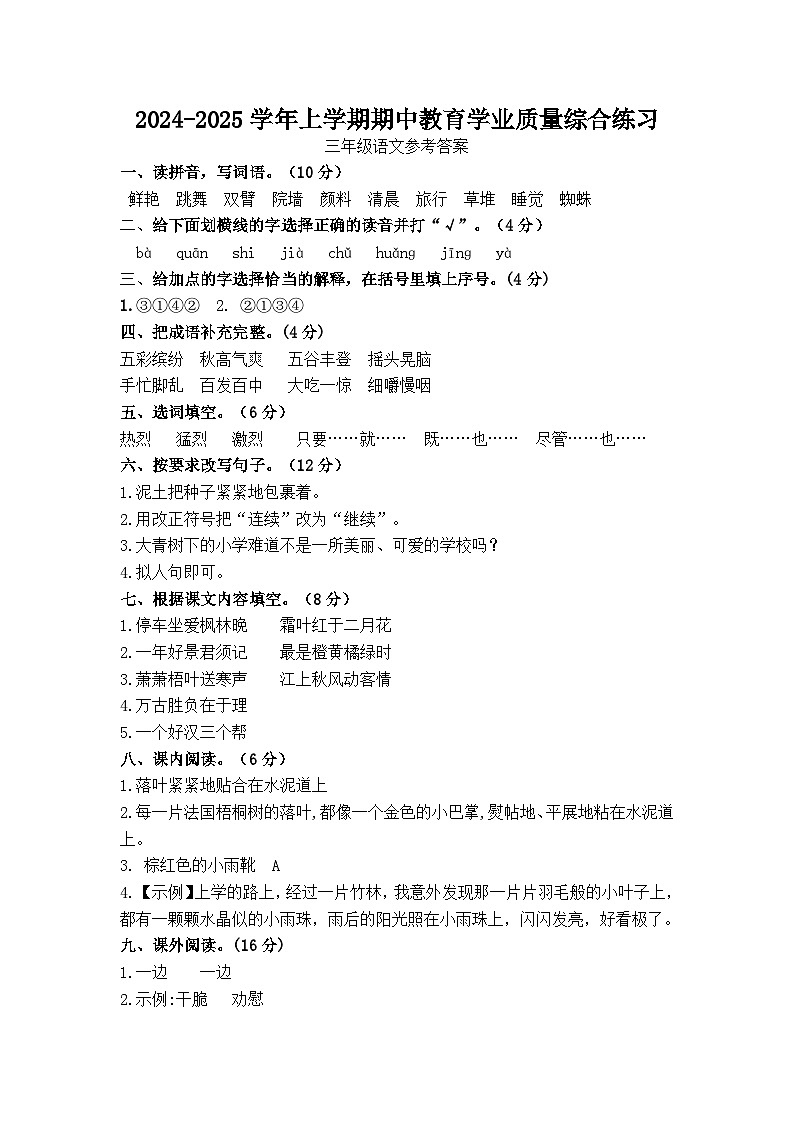 2024-2025学年上学期期中教育学业质量综合练习三年级语文参考答案第1页