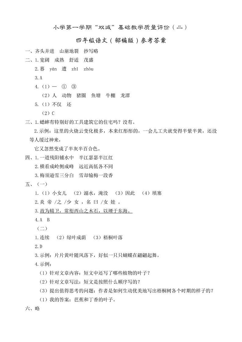 24-25上 四年级语文（部编版）评价二答案第1页