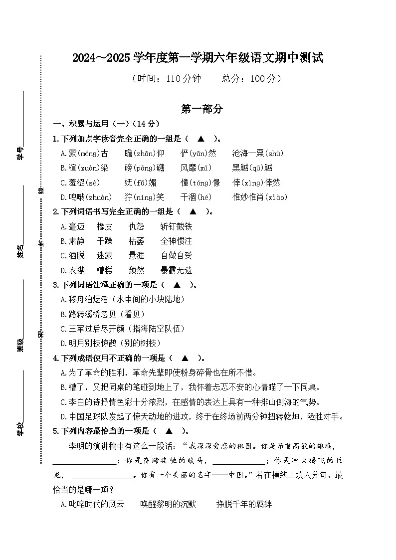江苏省南通市海门区东洲小学等2024-2025学年六年级上学期11月期中语文试题第1页