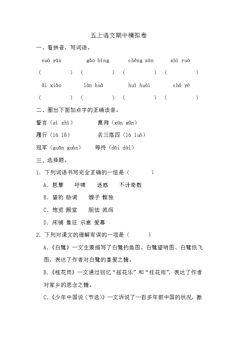 期中模拟卷-2024-2025学年统编版语文五年级上册01