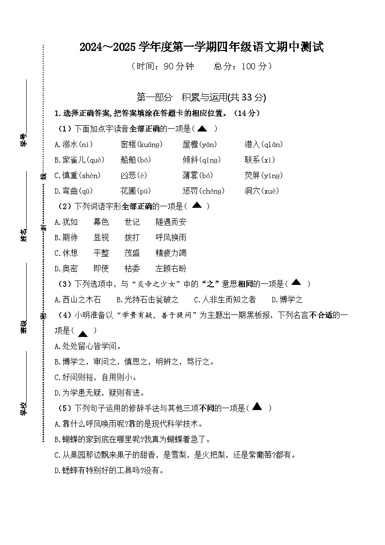 江苏省南通市海门区东洲小学等2024-2025学年四年级上学期11月期中语文试题第1页