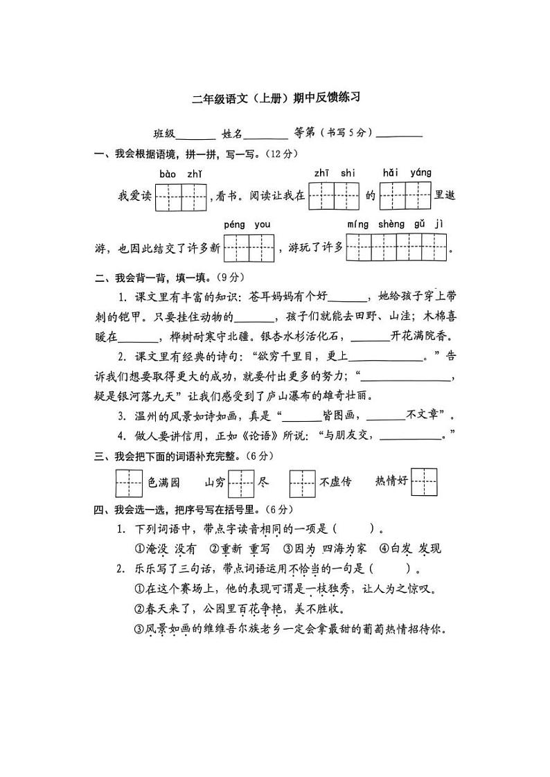 陕西省渭南市大荔县城关镇2024-2025学年二年级上学期期中语文试题第1页