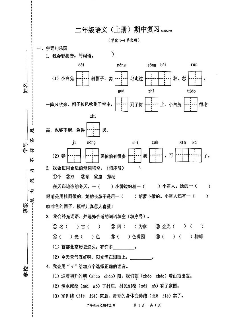 广东省深圳市罗湖区2024-2025学年二年级上学期11月期中语文试题第1页
