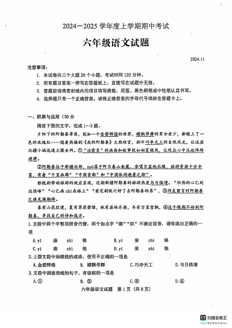 山东省泰安市肥城市2024-2025学年六年级上学期11月期中考试语文试题第1页