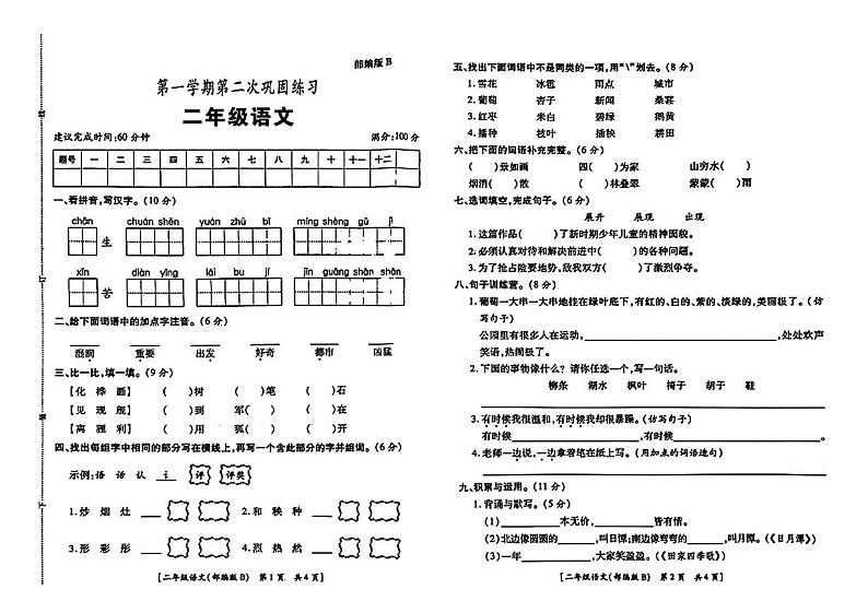 陕西省西安市鄠邑区多校2024-2025学年二年级上学期期中语文试卷第1页
