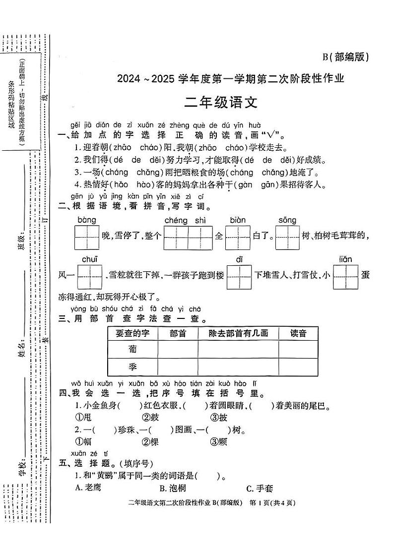 陕西省咸阳市乾县峰阳镇部分学校2024-2025学年二年级上学期期中阶段性作业语文试题第1页