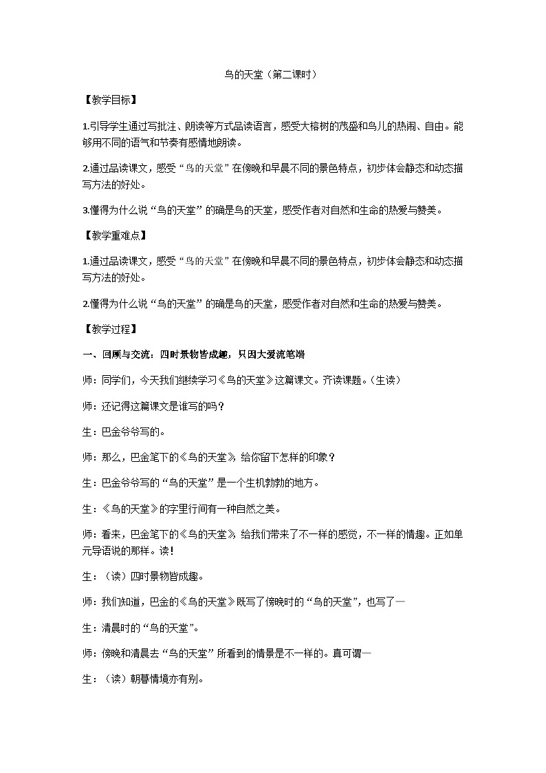 五上《鸟的天堂》（第二课时）教学设计第1页