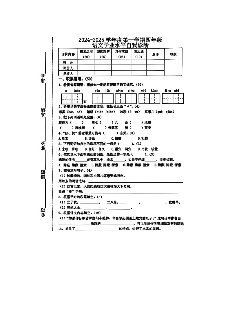 河北省唐山市多校2024-2025学年四年级上学期期中语文试题第1页