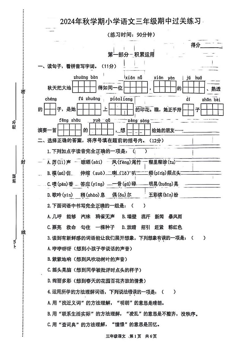 江苏省泰州市姜堰区多校2024-2025学年三年级上学期期中语文试题第1页