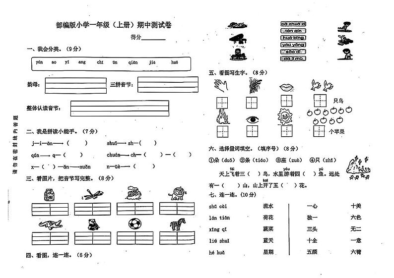 江苏省南通市通州区多校2024-2025学年一年级上学期期中考试语文试题第1页