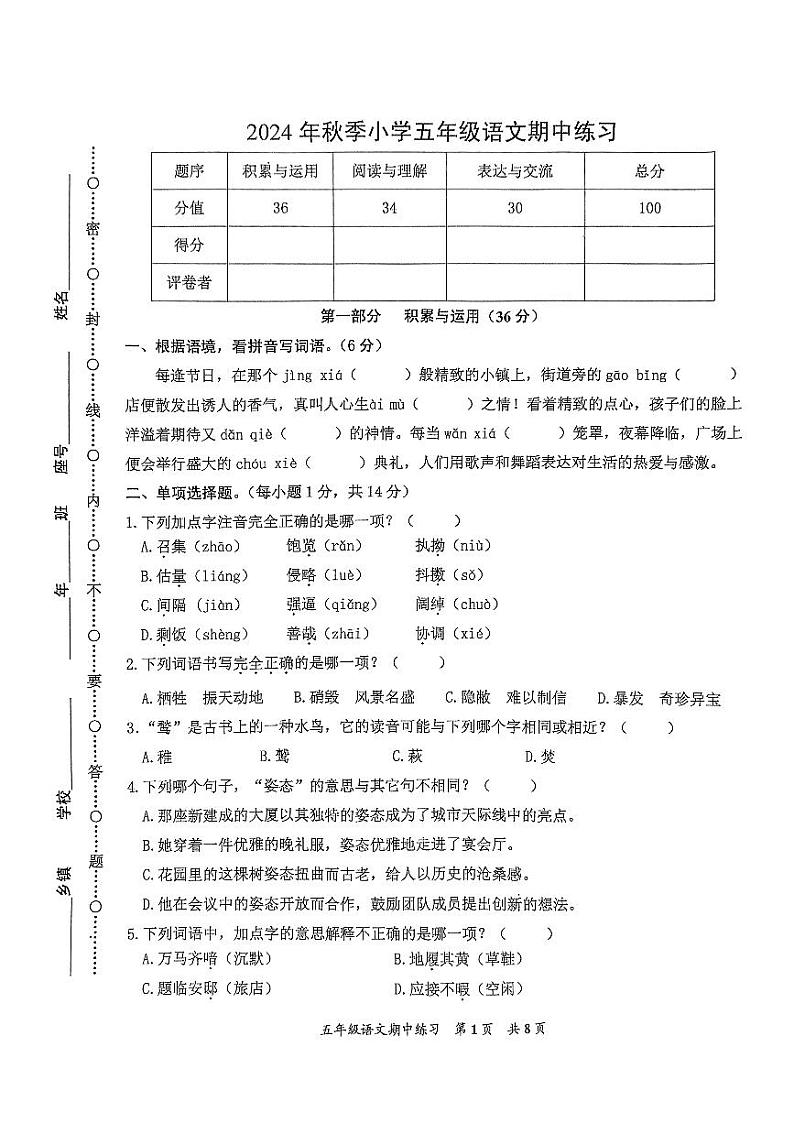 福建省泉州市安溪县2024-2025学年五年级上学期期中考试语文试题第1页
