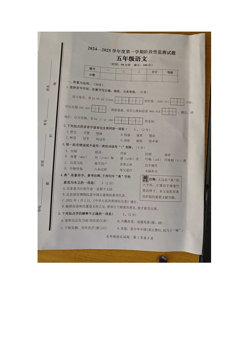 山东省枣庄市山亭区北庄镇铁山小学2024-2025学年五年级上学期期中语文试卷第1页