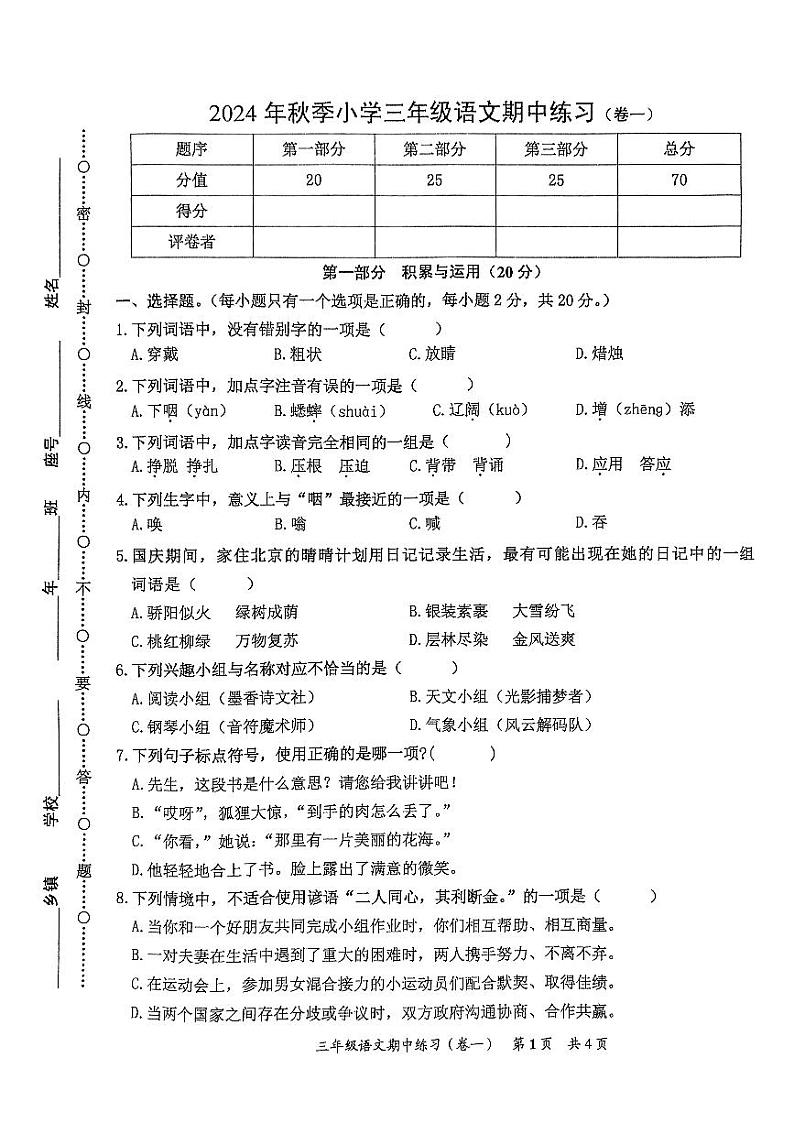 福建省泉州市安溪县2024-2025学年三年级上学期期中考试语文试题第1页