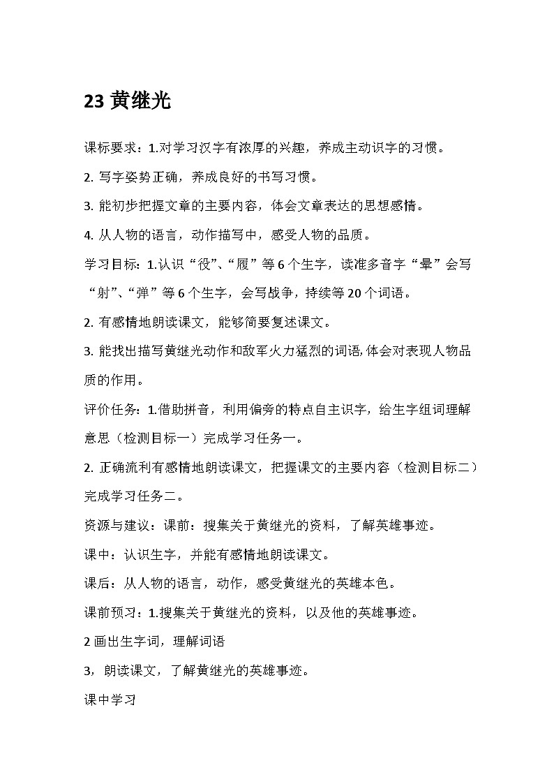 部编版四年级下册第二十三课黄继光教案第1页