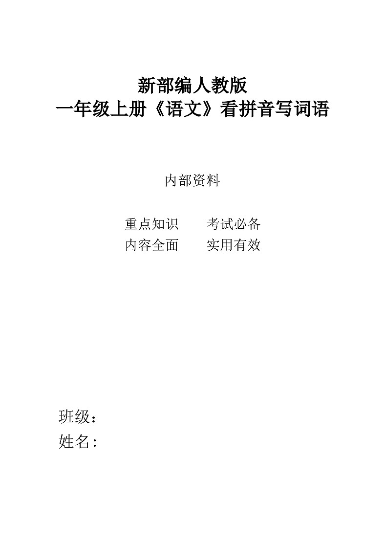 部编人教版一年级上册《语文》全册看拼音写词语练习【后附参考答案】01