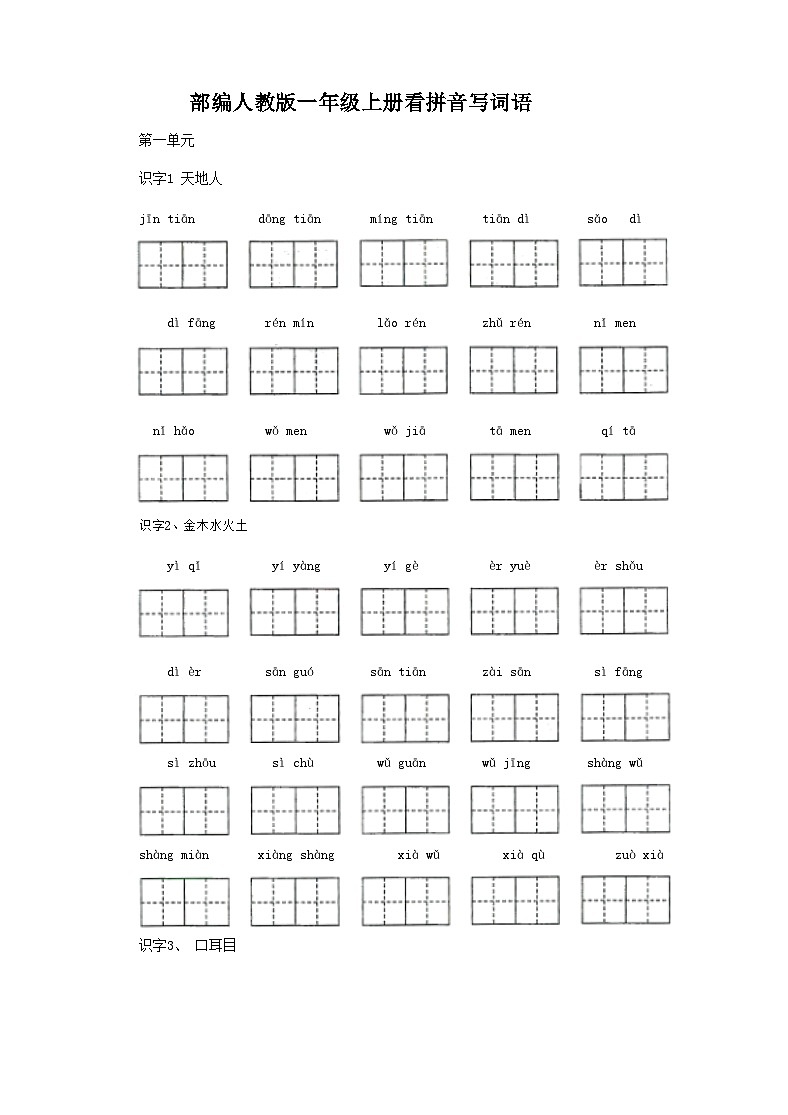 部编人教版一年级上册《语文》全册看拼音写词语练习【后附参考答案】02