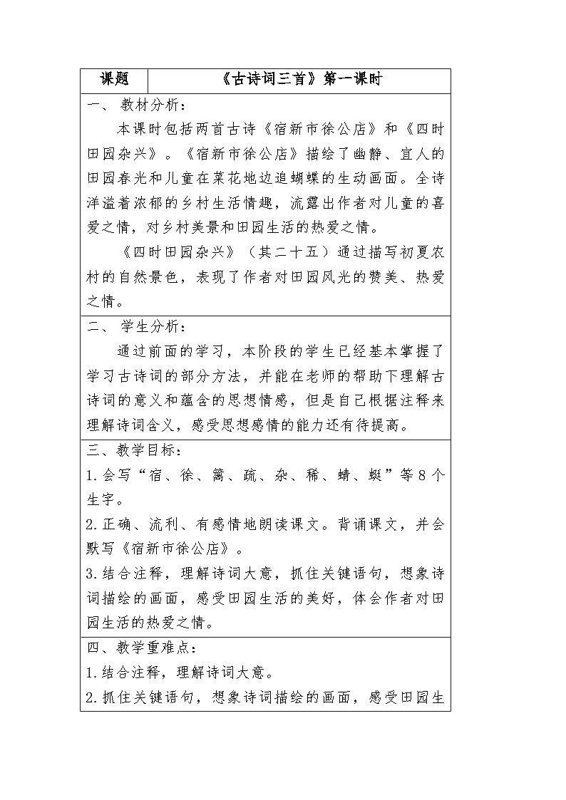 部编版语文五年级下册 1《古诗三首》四时田园杂兴（其三十一）第一课时 教学设计（表格式）第1页