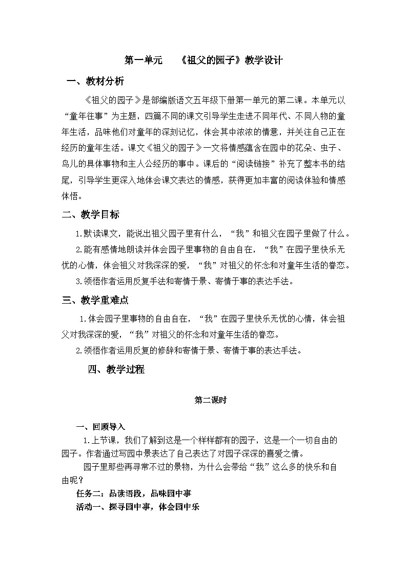 部编版语文五年级下册 2.祖父的园子第二课时 教学设计第1页