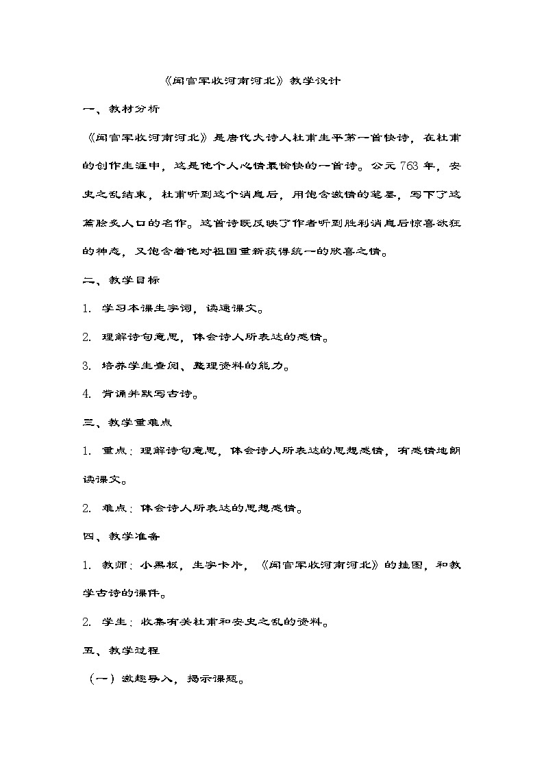 部编版语文五年级下册 9古诗三首  《闻官军收河南河北》教学设计第1页