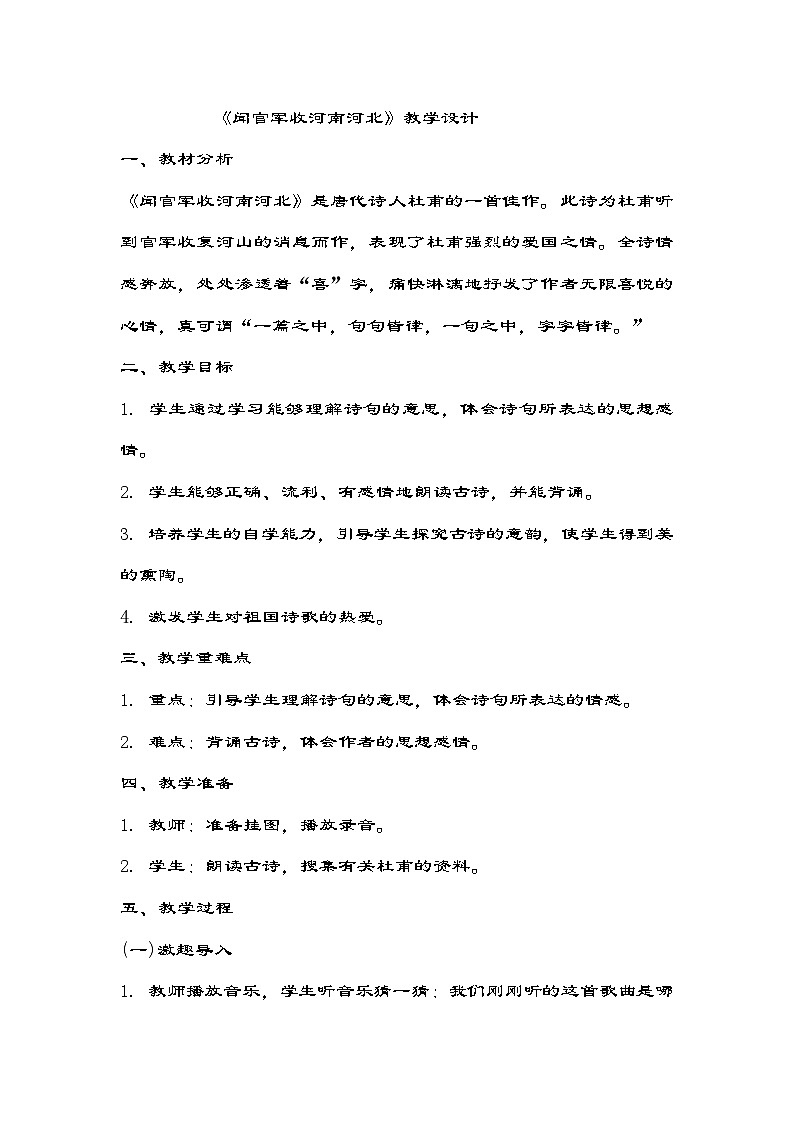 部编版语文五年级下册 9古诗三首《闻官军收河南河北》  教学设计第1页